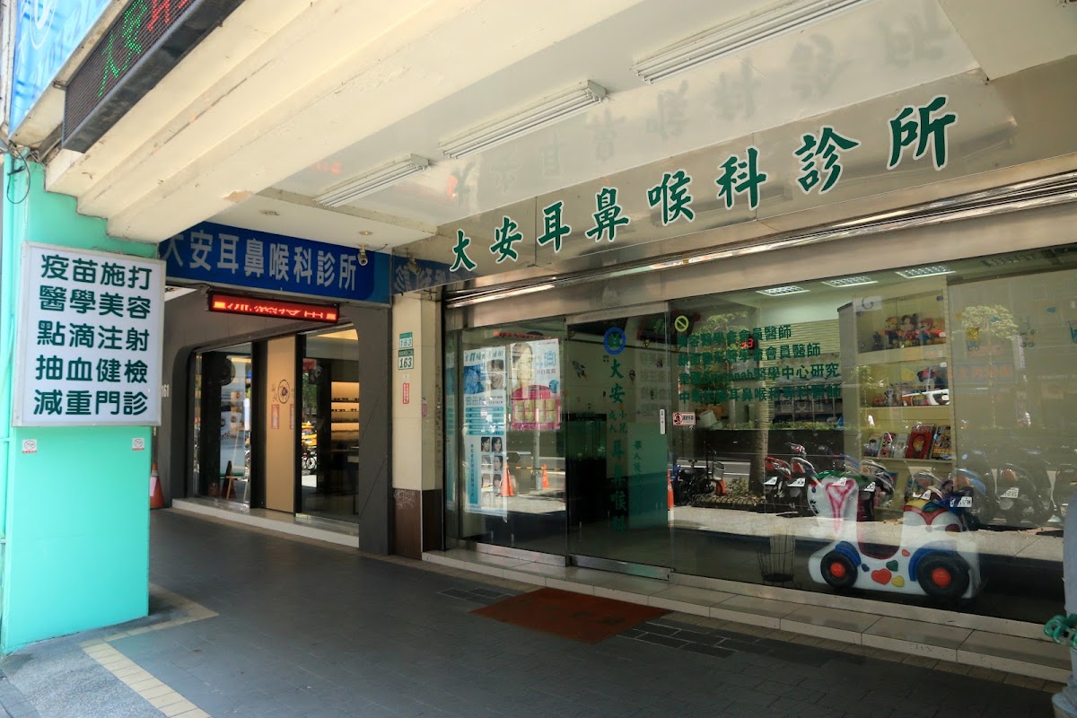 大安耳鼻喉科診所 診所實景照