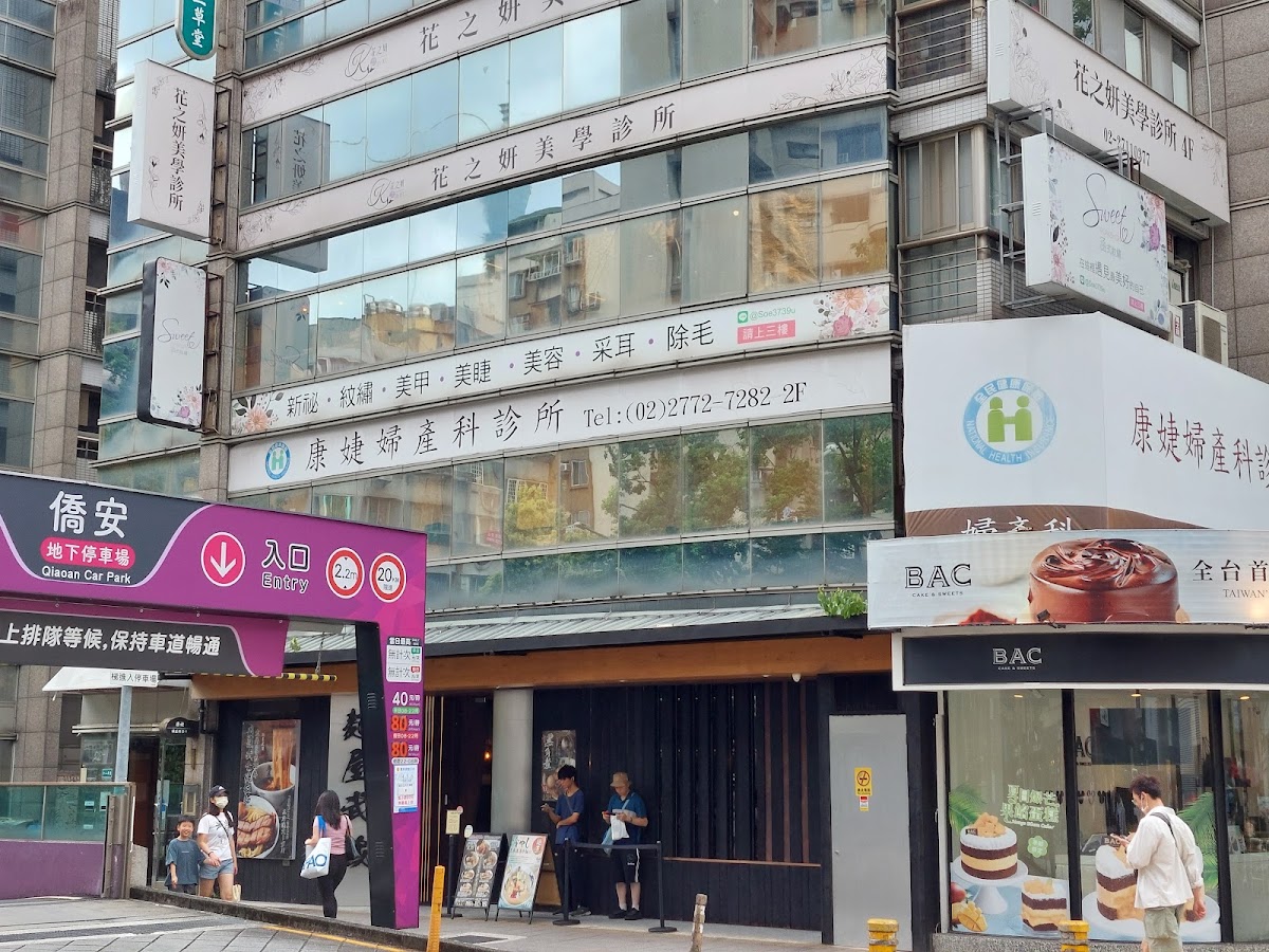 康婕婦產科診所 診所實景照