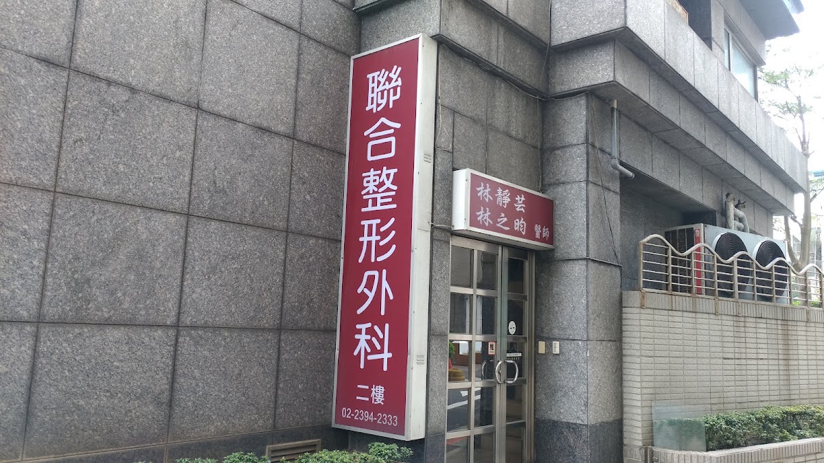 聯合整形外科診所 診所實景照