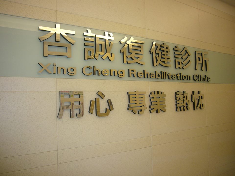 杏誠復健科診所 診所實景照