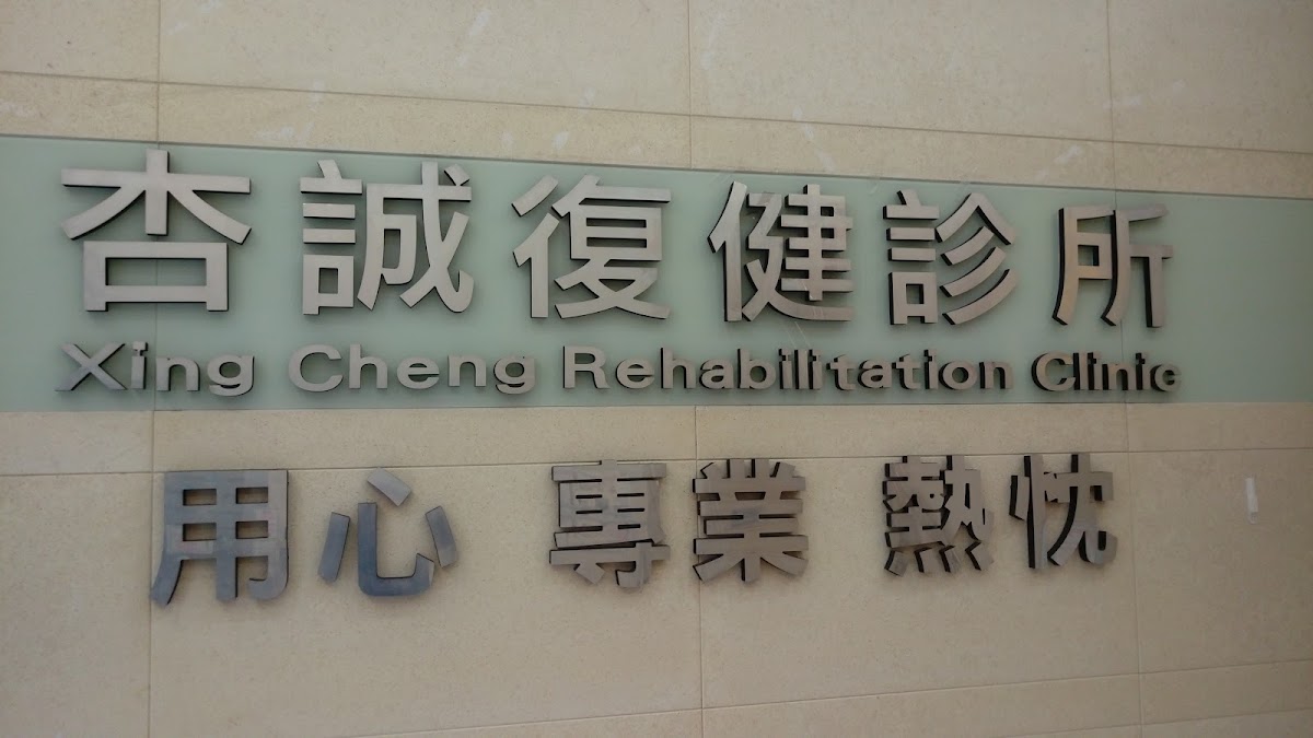 杏誠復健科診所 診所實景照