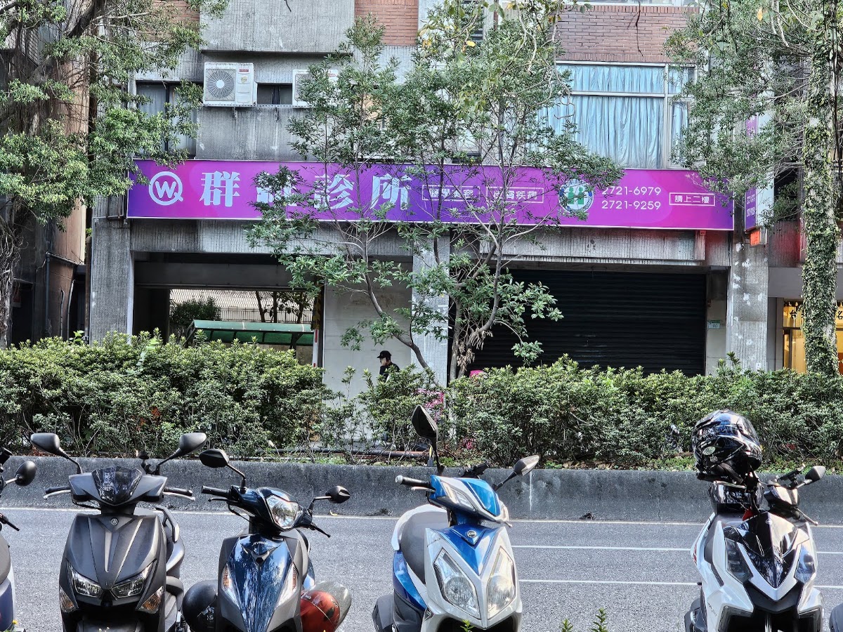 群維診所 診所實景照