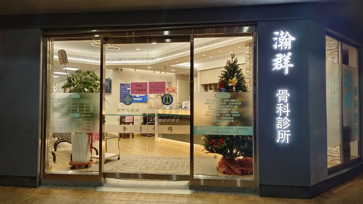 瀚群骨科診所 診所實景照