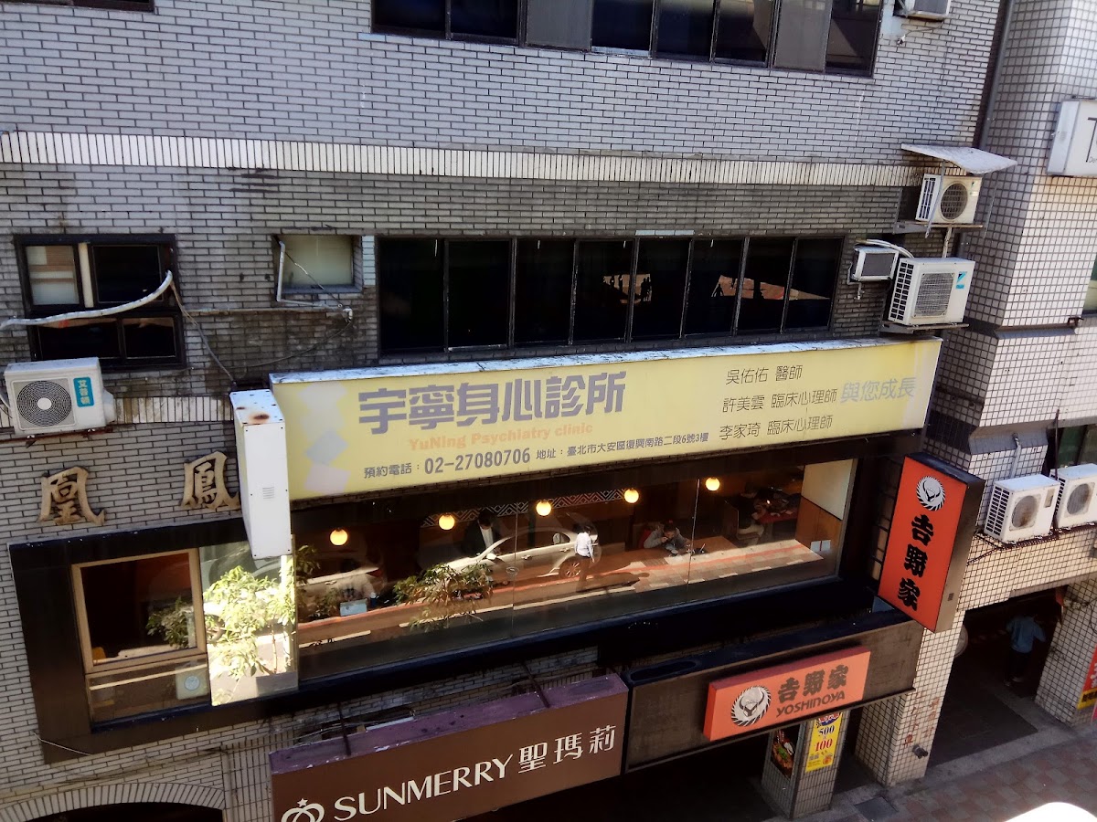 宇寧身心診所 診所實景照