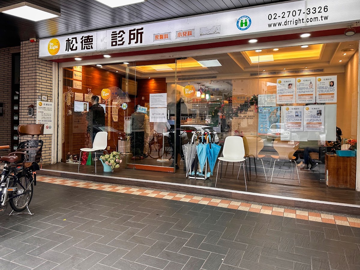 松德診所 診所實景照
