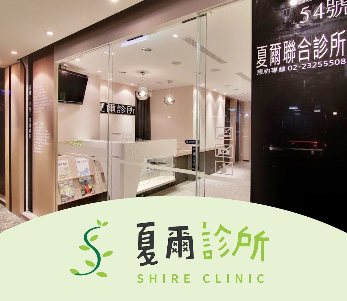 夏爾診所 診所實景照