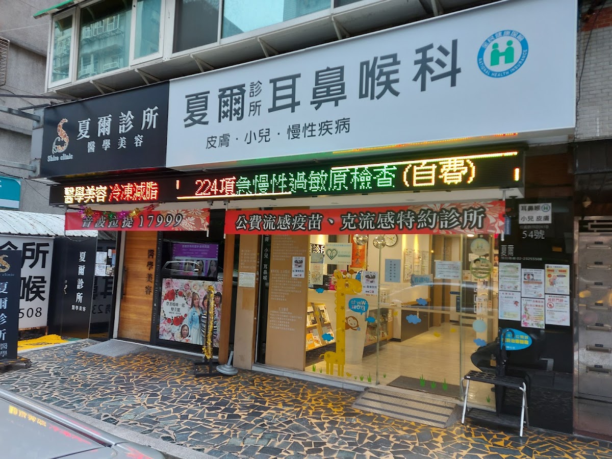夏爾診所 診所實景照