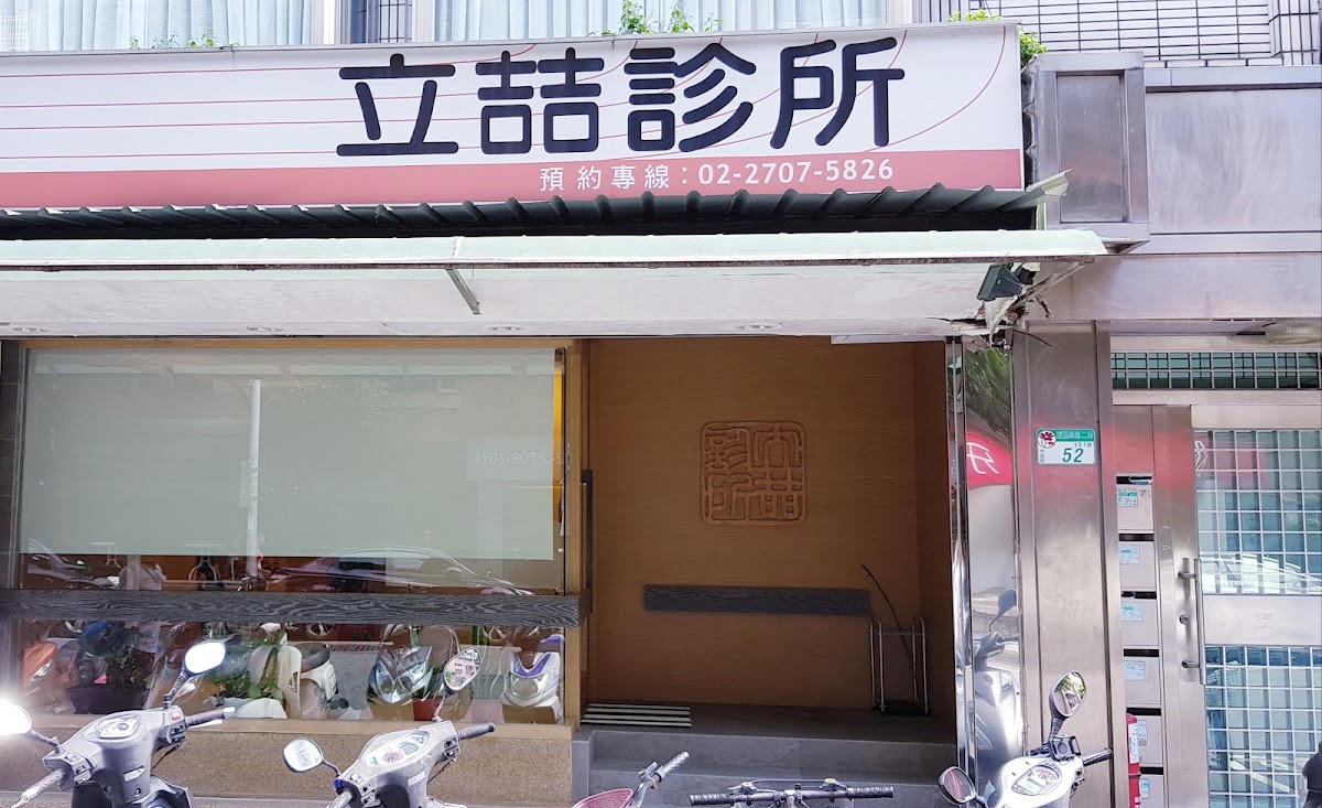 立喆診所 診所實景照