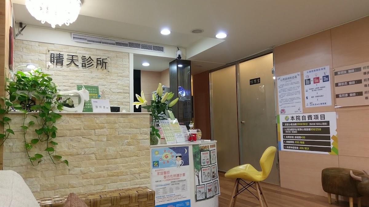 晴天身心診所 診所實景照