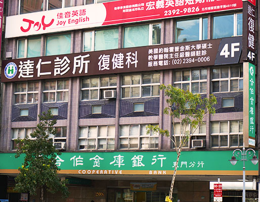 達仁診所 診所實景照