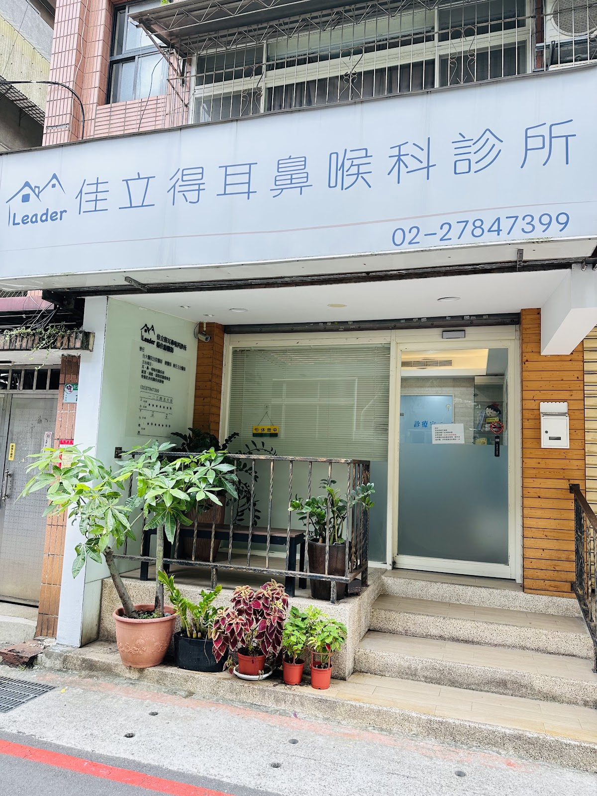 佳立得耳鼻喉科診所 診所實景照
