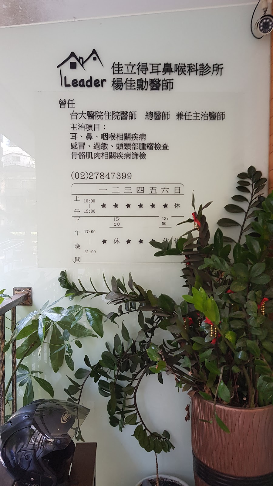佳立得耳鼻喉科診所 診所實景照