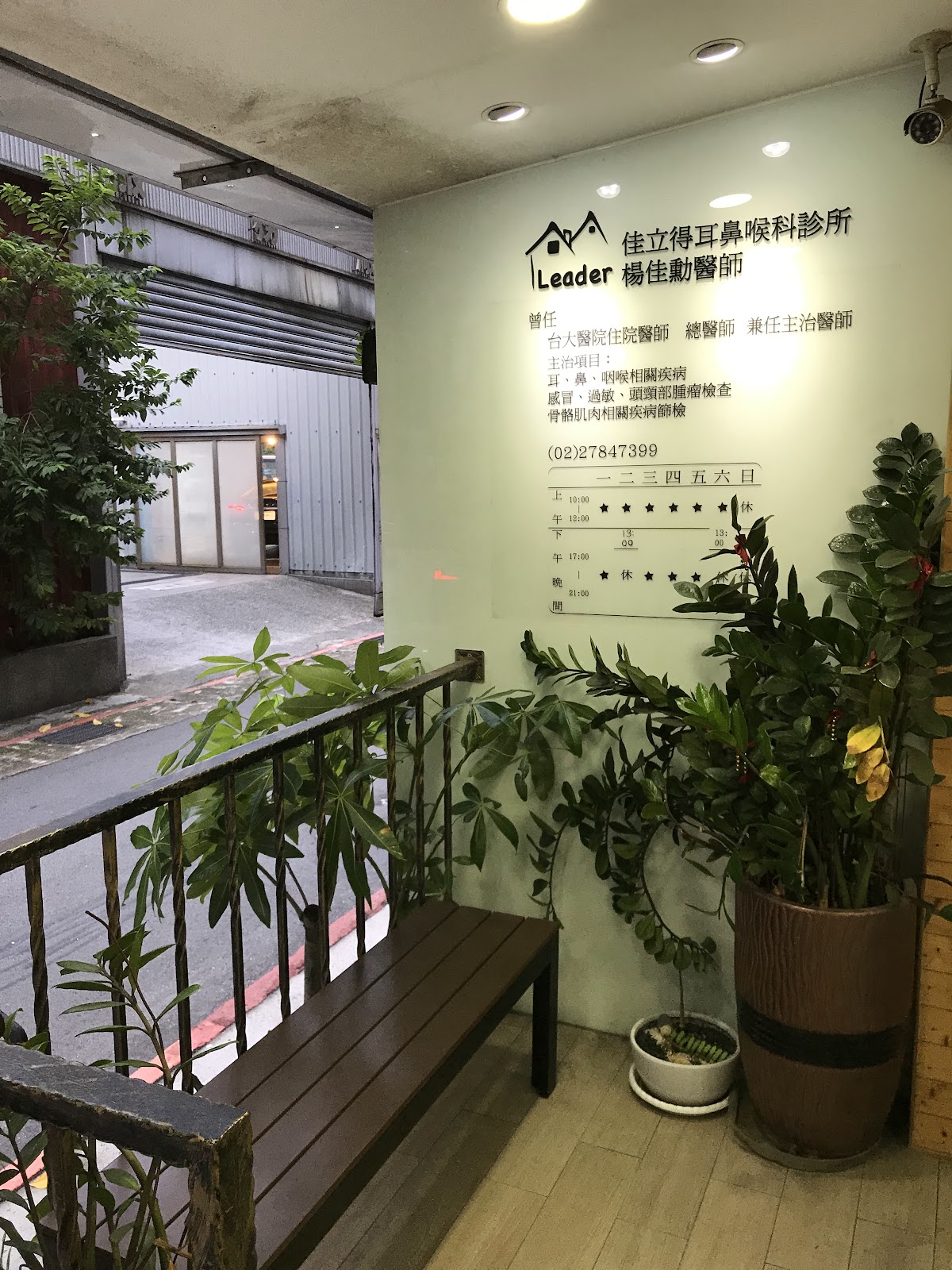 佳立得耳鼻喉科診所 診所實景照