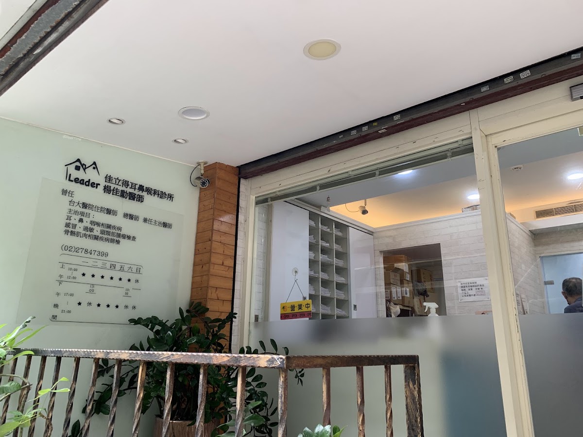 佳立得耳鼻喉科診所 診所實景照