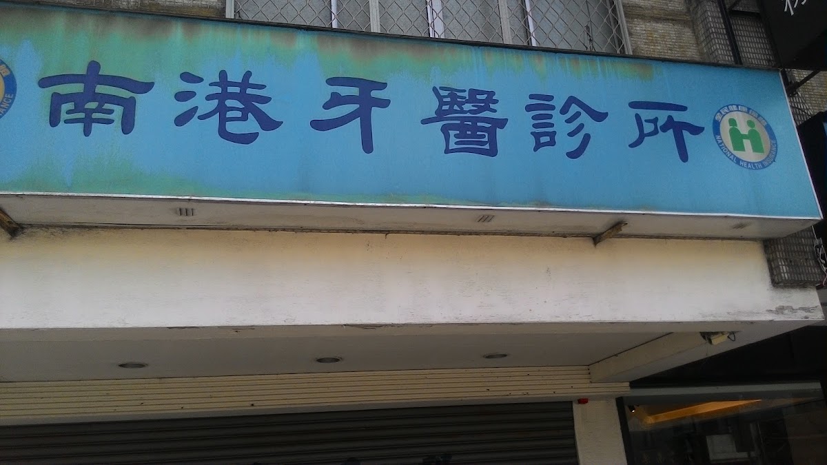 南港牙醫診所 診所實景照