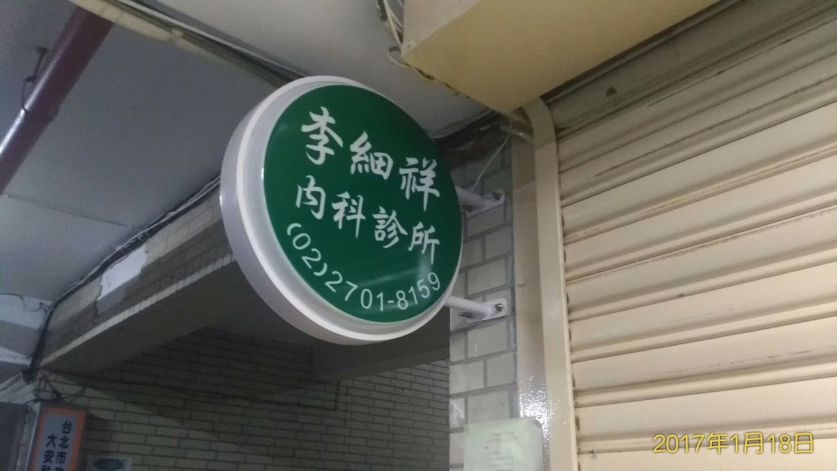 李細祥內科診所 診所實景照