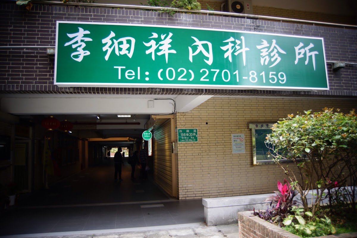 李細祥內科診所 診所實景照