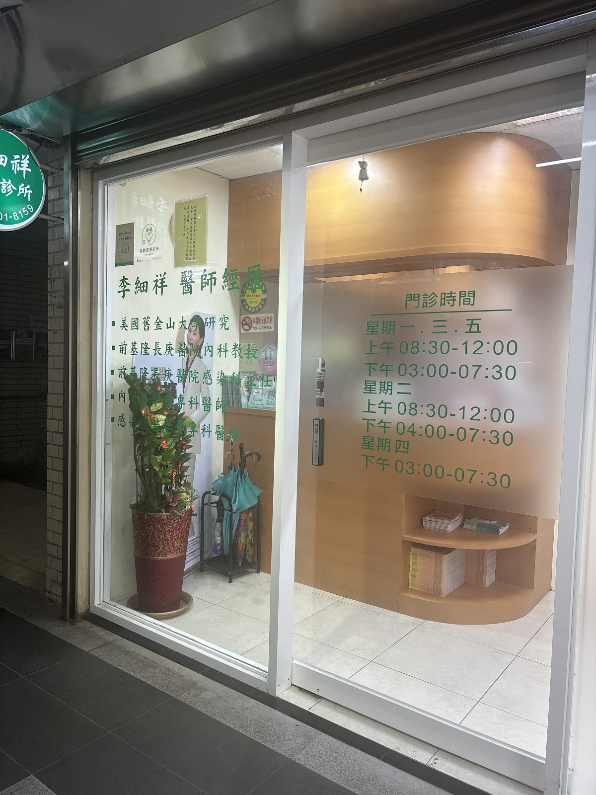 李細祥內科診所 診所實景照