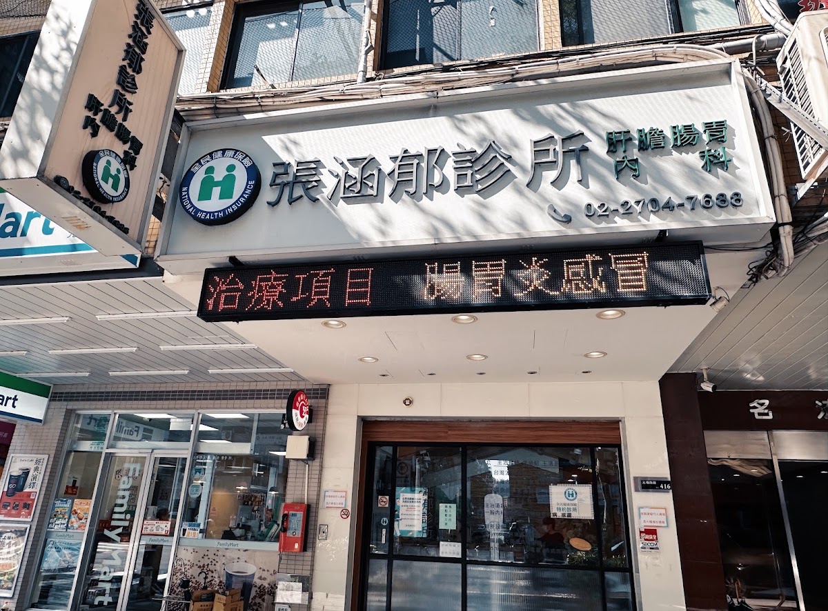 張涵郁診所 診所實景照