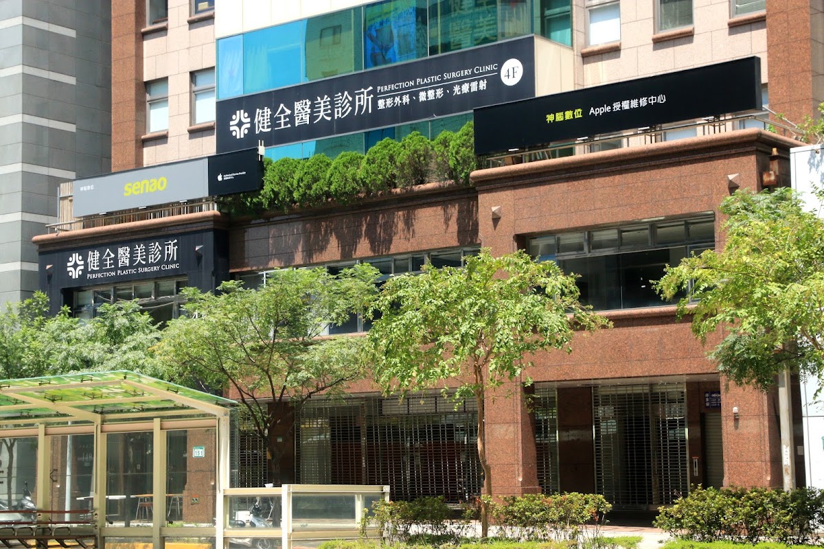 健全醫美診所 診所實景照
