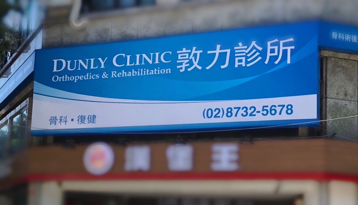 敦力診所 診所實景照