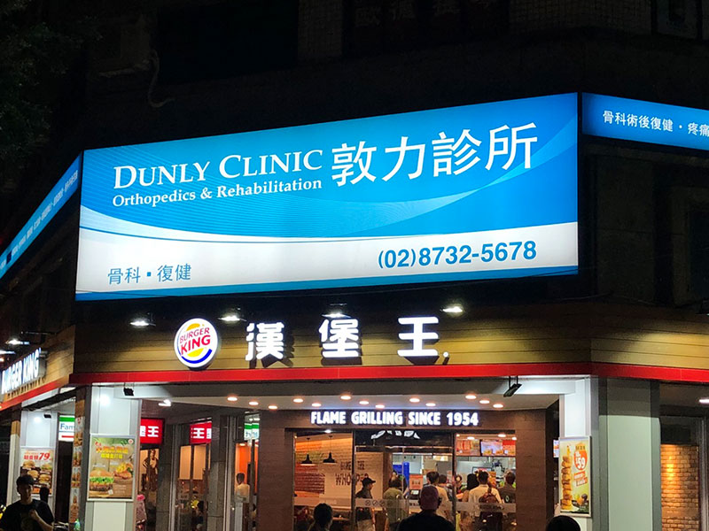 敦力診所 診所實景照