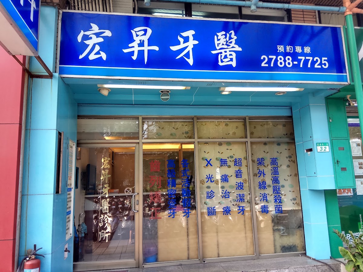 宏昇牙醫診所 診所實景照