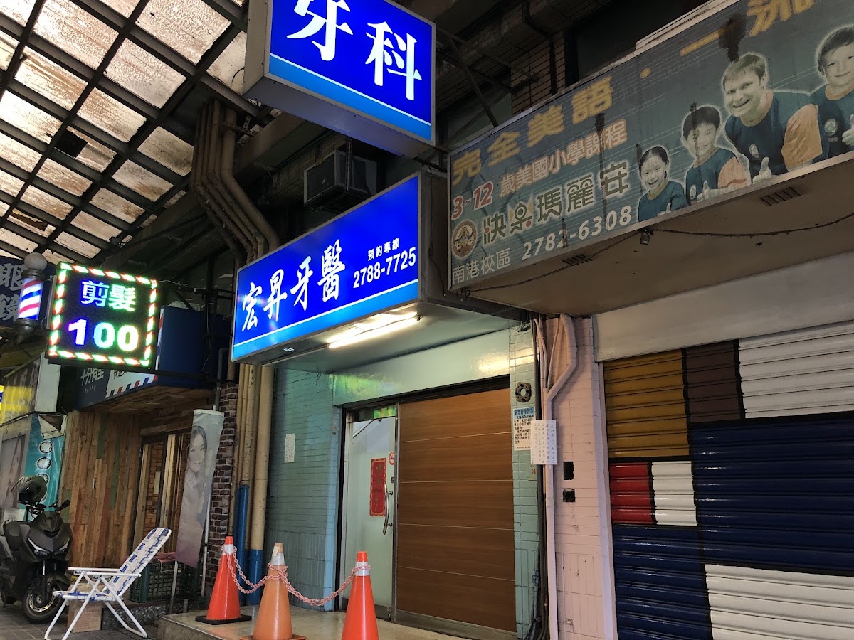 宏昇牙醫診所 診所實景照