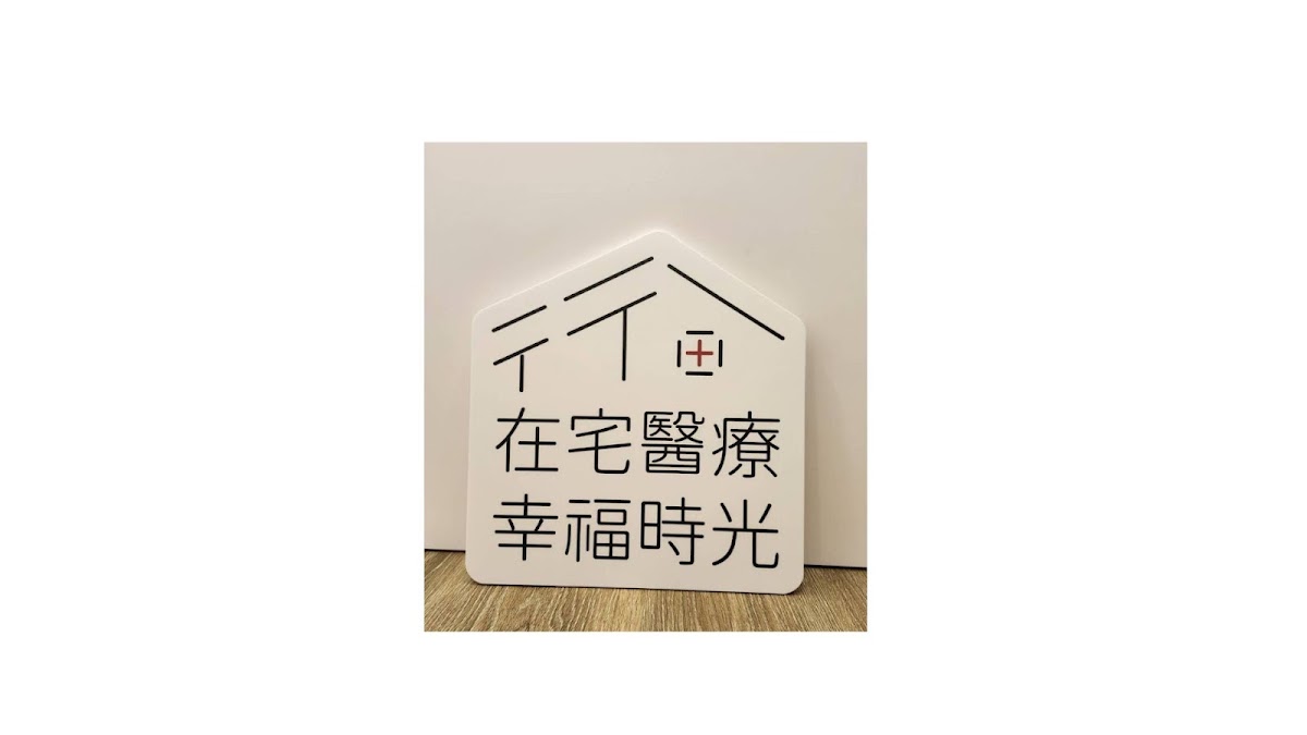 行一診所 診所實景照