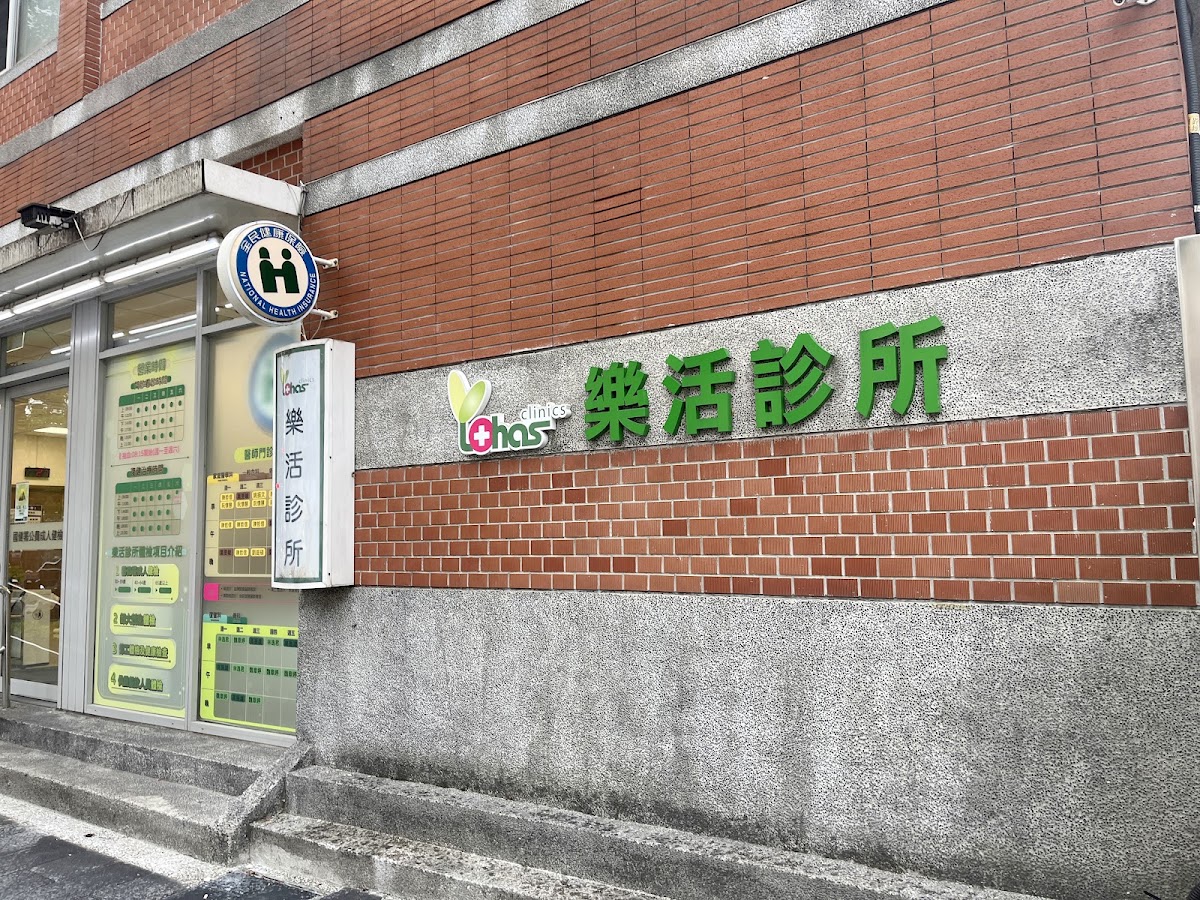 樂活診所 診所實景照