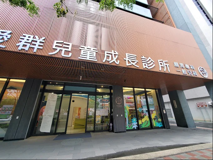 愛群兒童成長診所 診所實景照