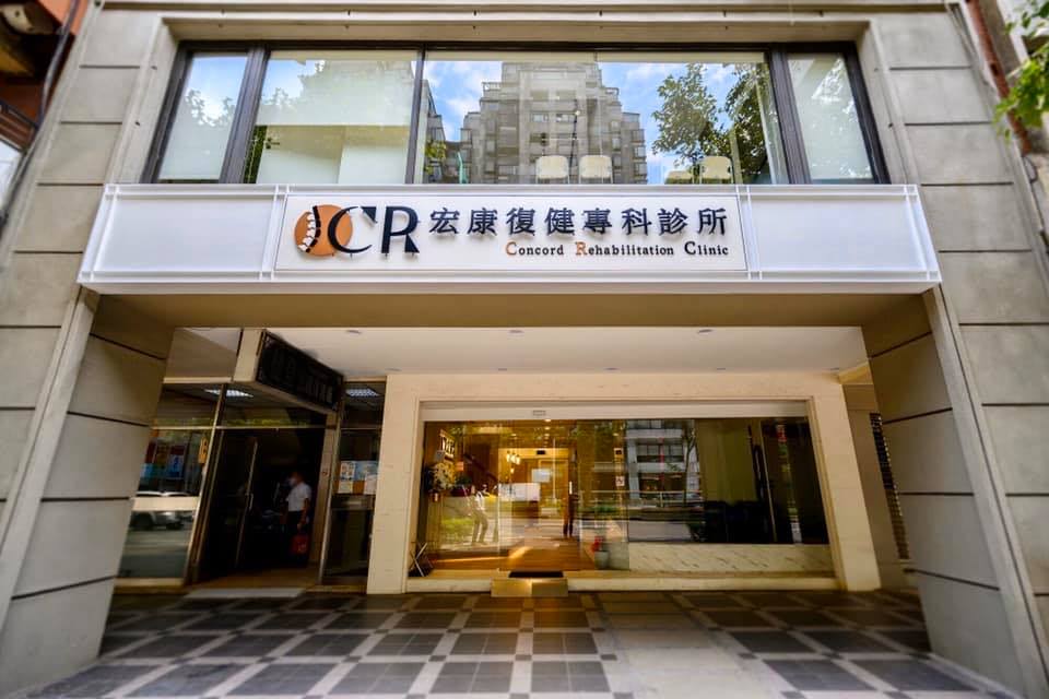 宏康復健專科診所 診所實景照