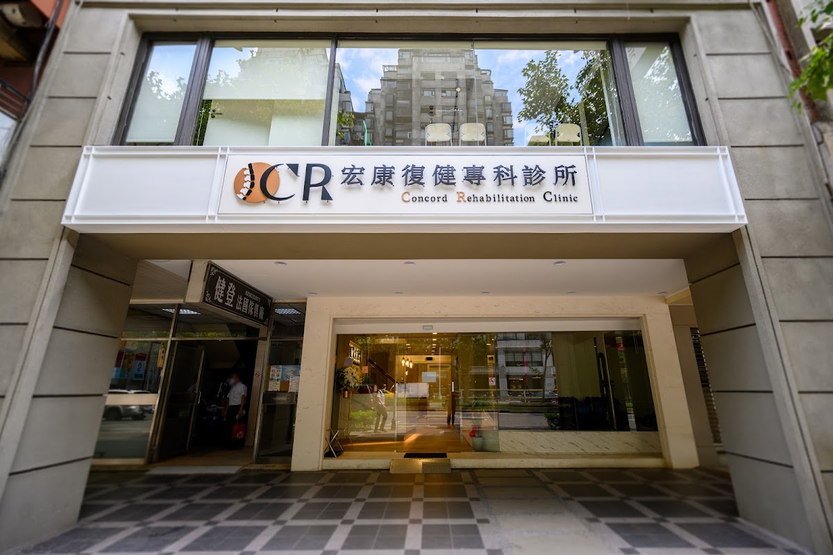 宏康復健專科診所 診所實景照