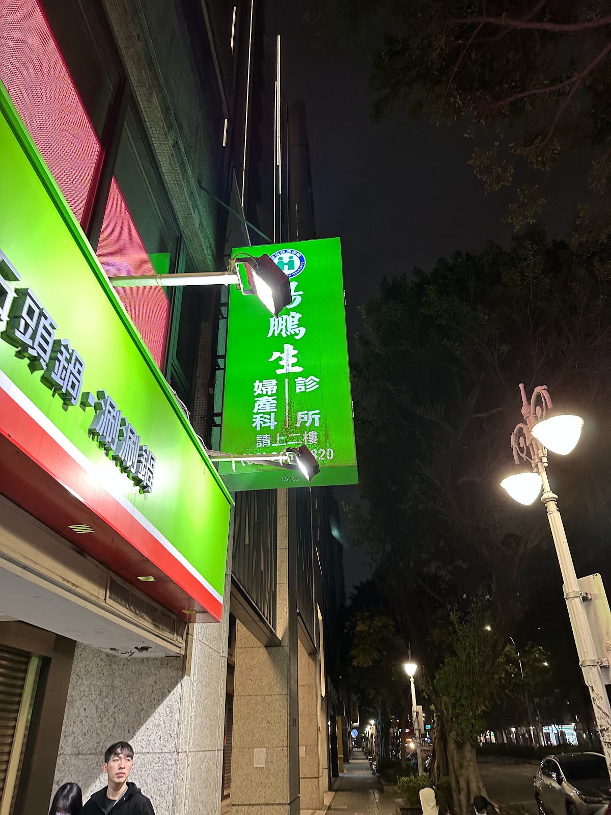 楊鵬生婦產科診所 診所實景照