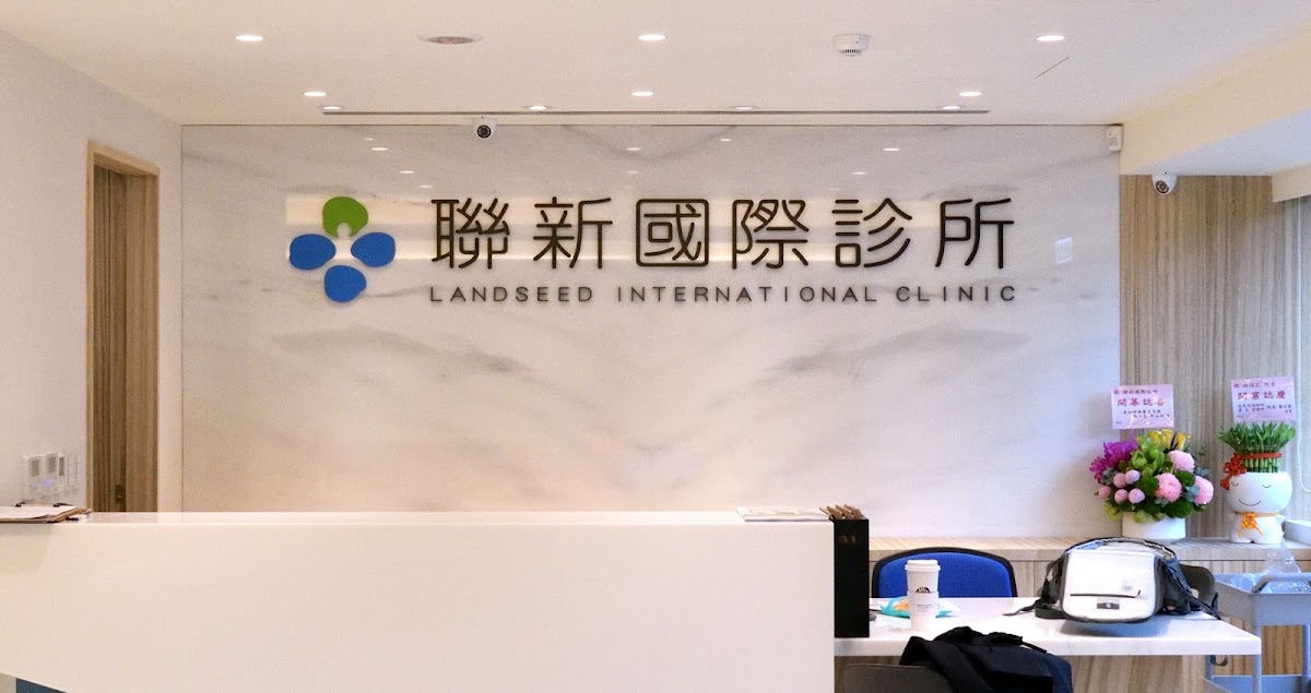 聯新國際診所 診所實景照
