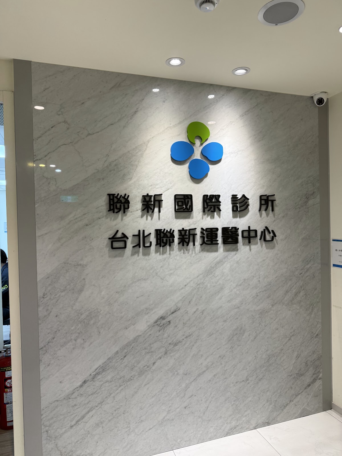 聯新國際診所 診所實景照