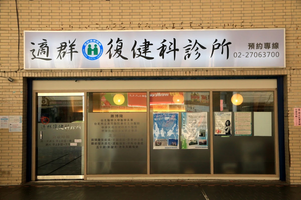 適群診所 診所實景照