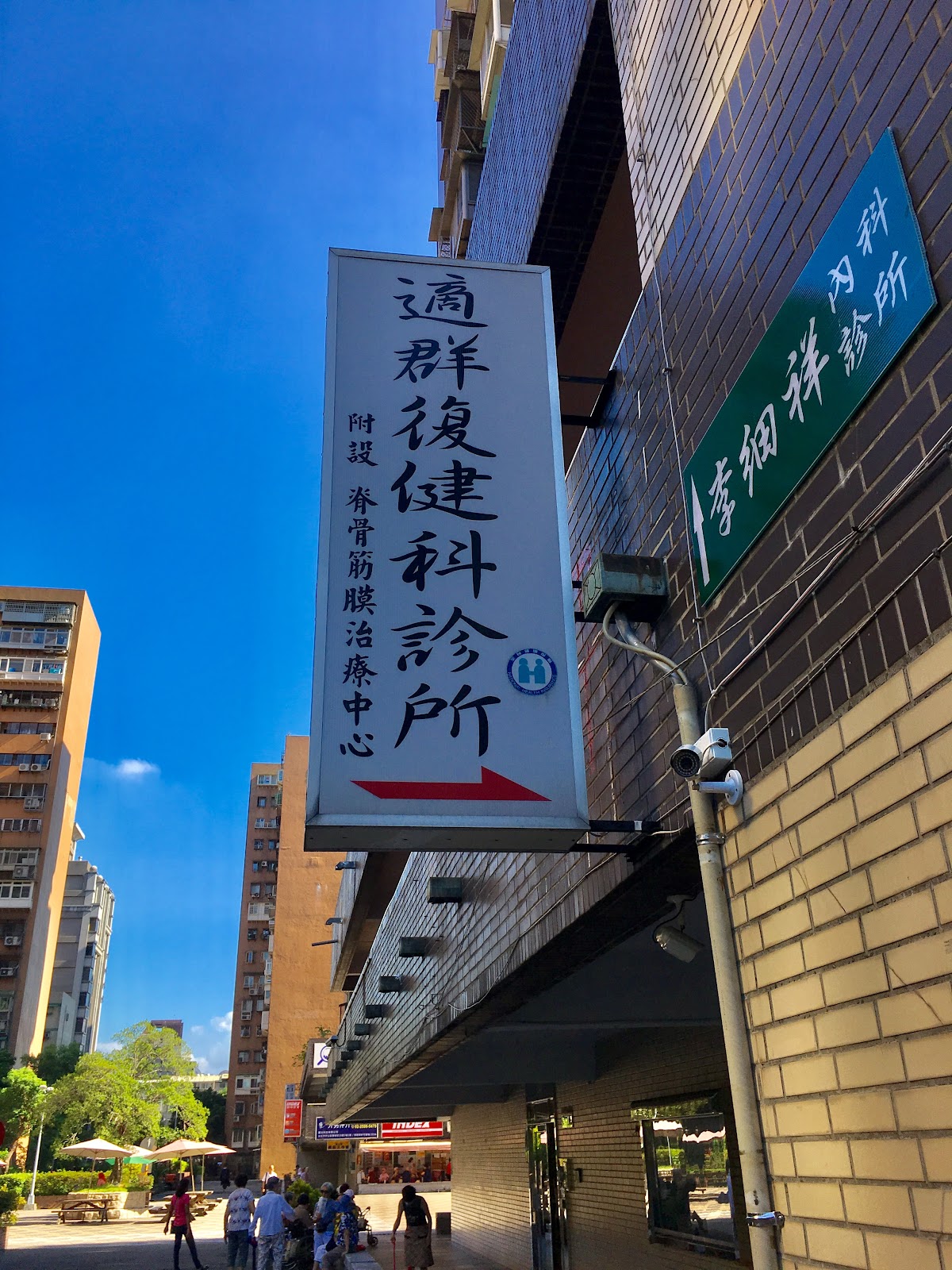 適群診所 診所實景照