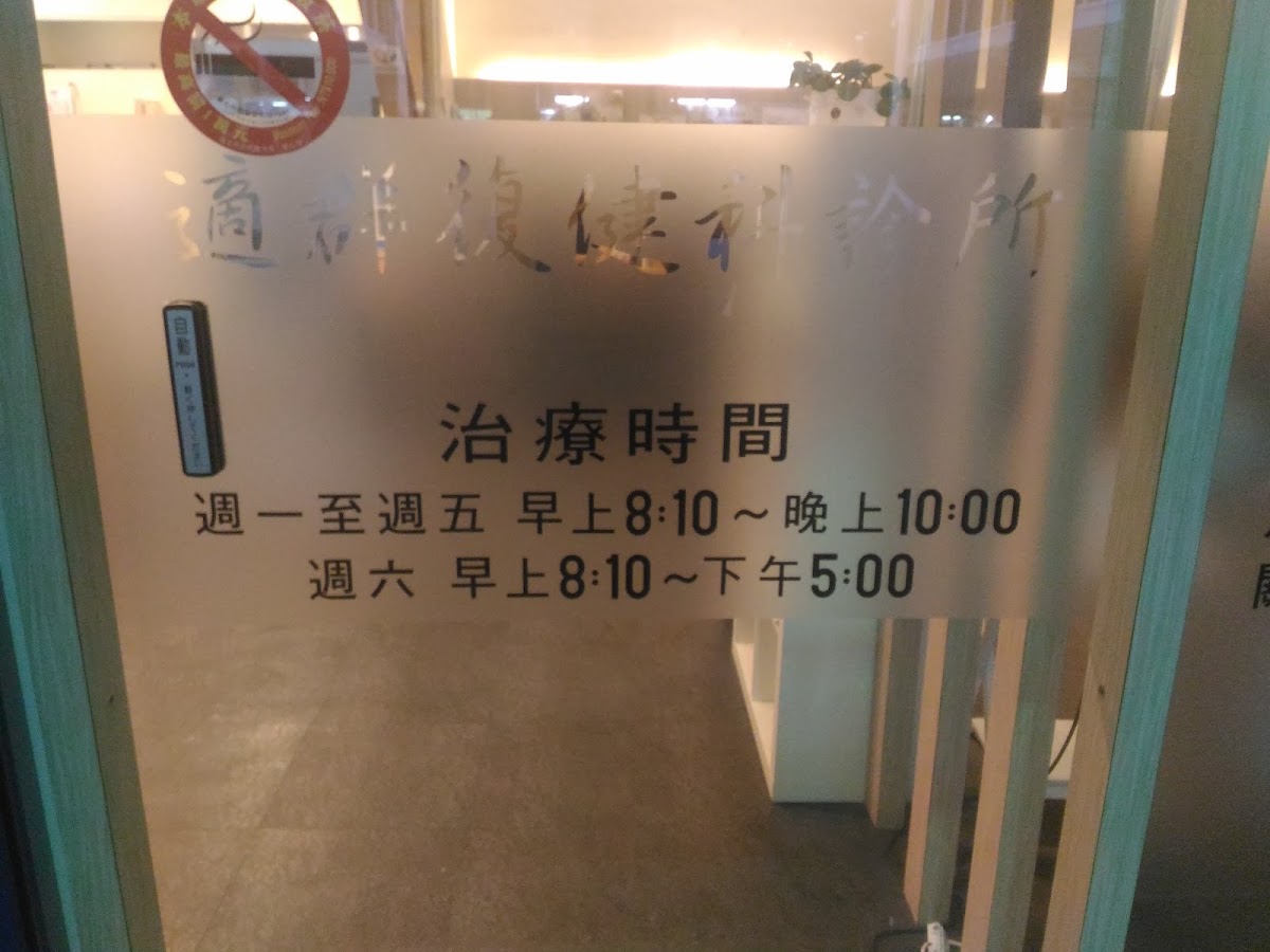 適群診所 診所實景照
