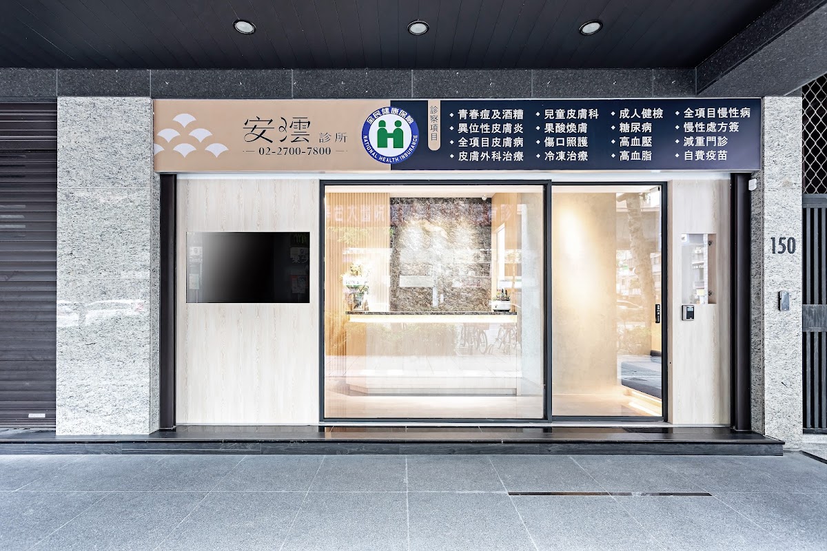 安澐診所 診所實景照