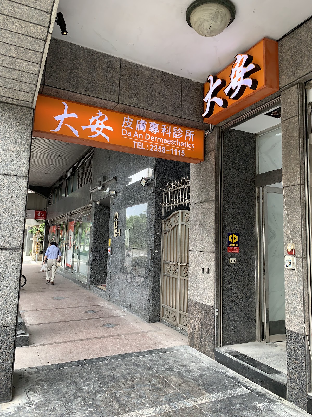大安皮膚專科診所 診所實景照