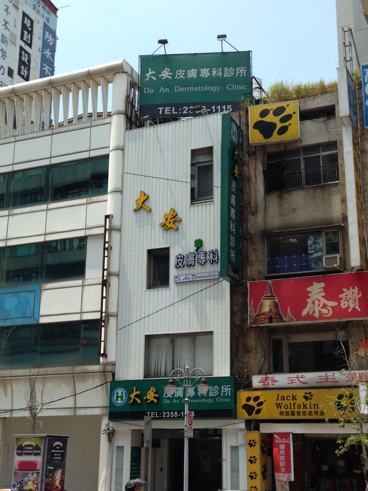 大安皮膚專科診所 診所實景照