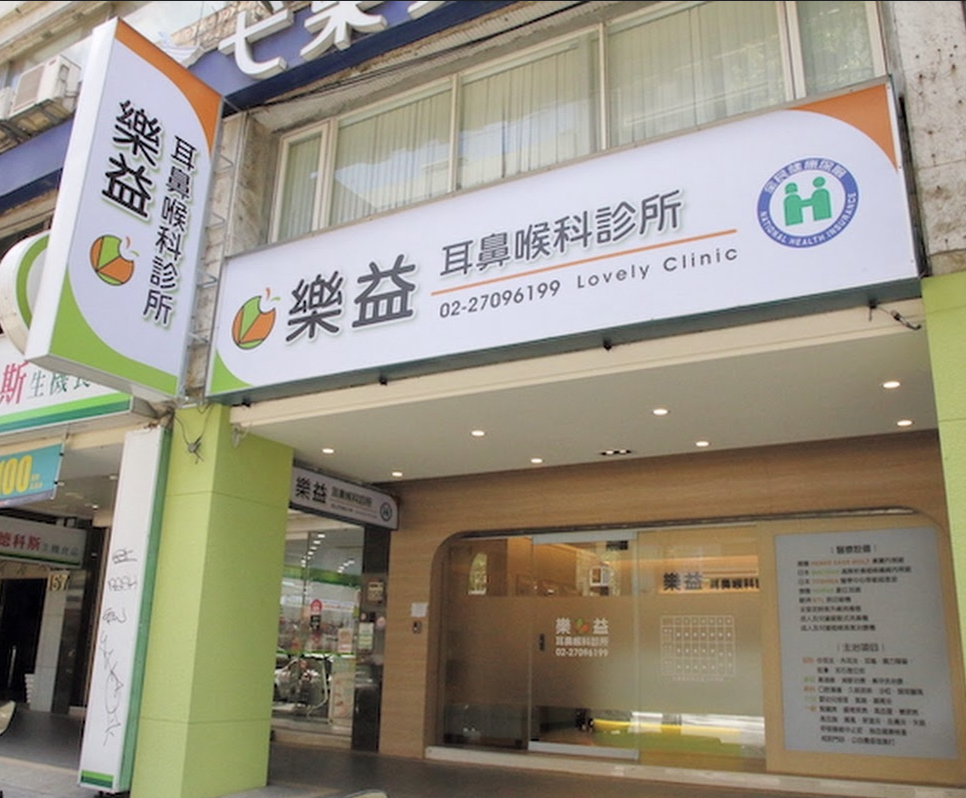 樂益耳鼻喉科診所 診所實景照