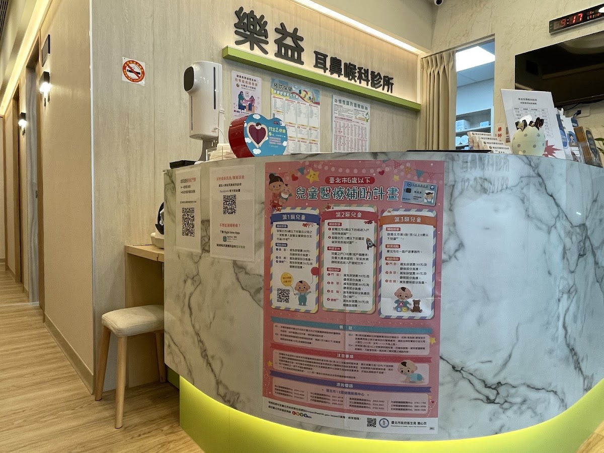 樂益耳鼻喉科診所 診所實景照