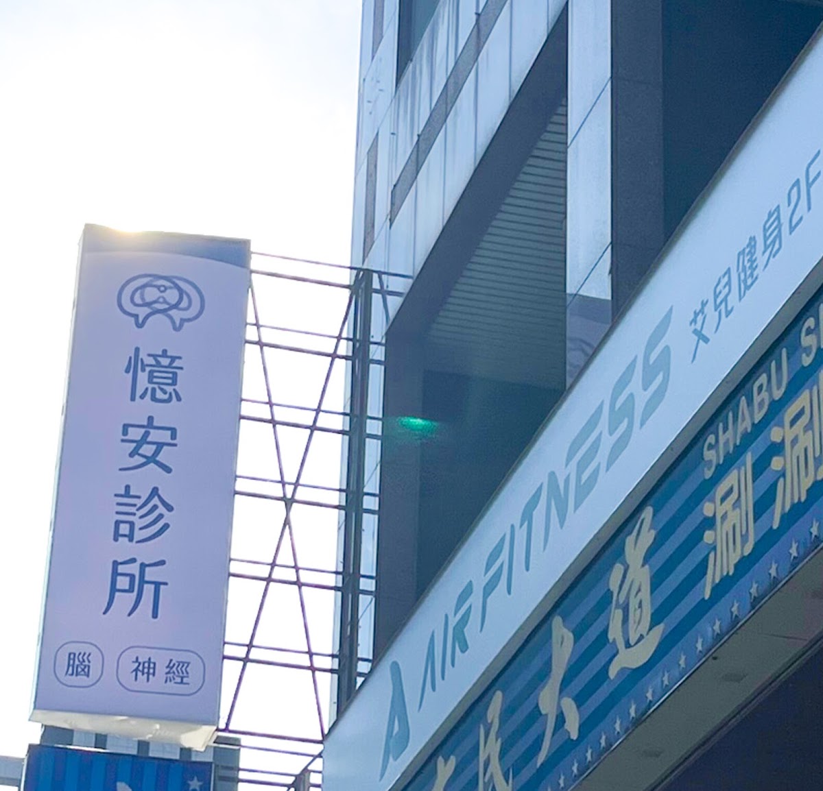 憶安診所 診所實景照