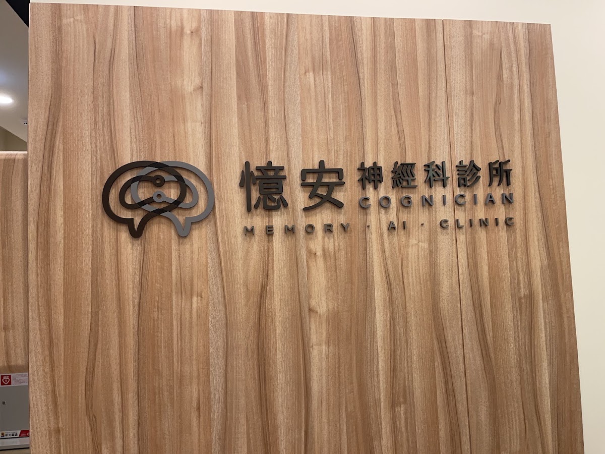 憶安診所 診所實景照