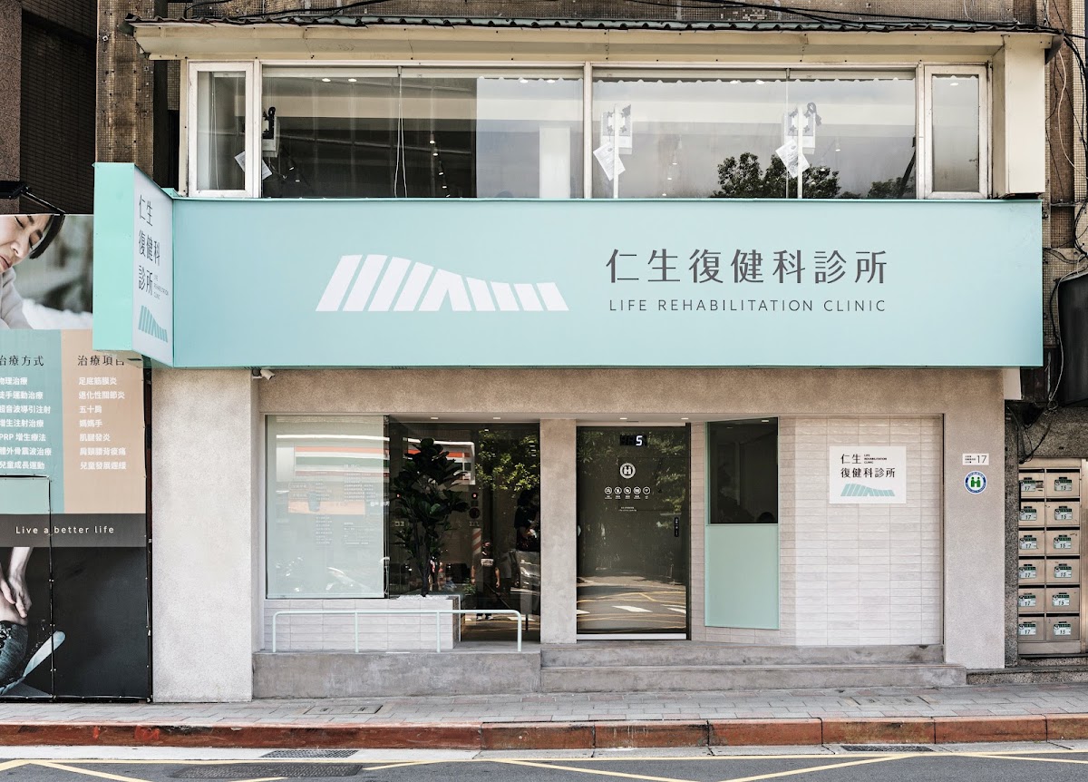 仁生復健科診所 診所實景照