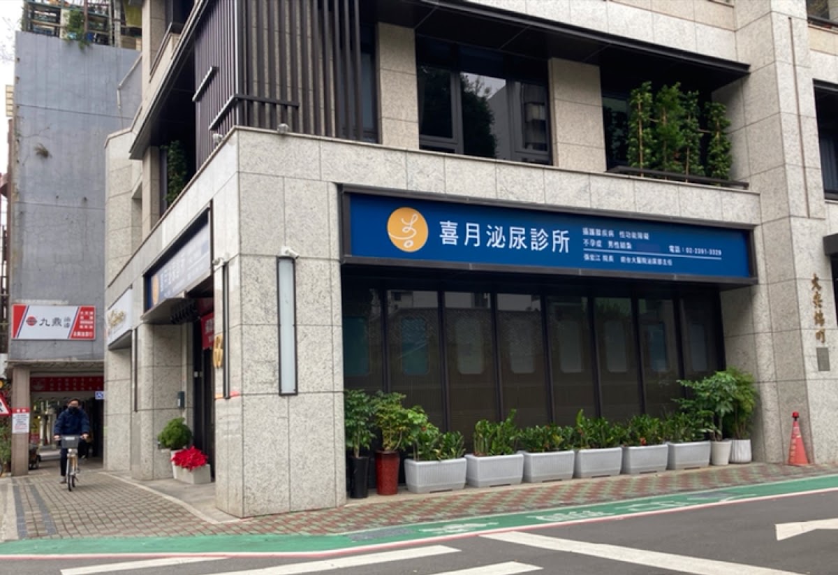 喜月泌尿診所 診所實景照
