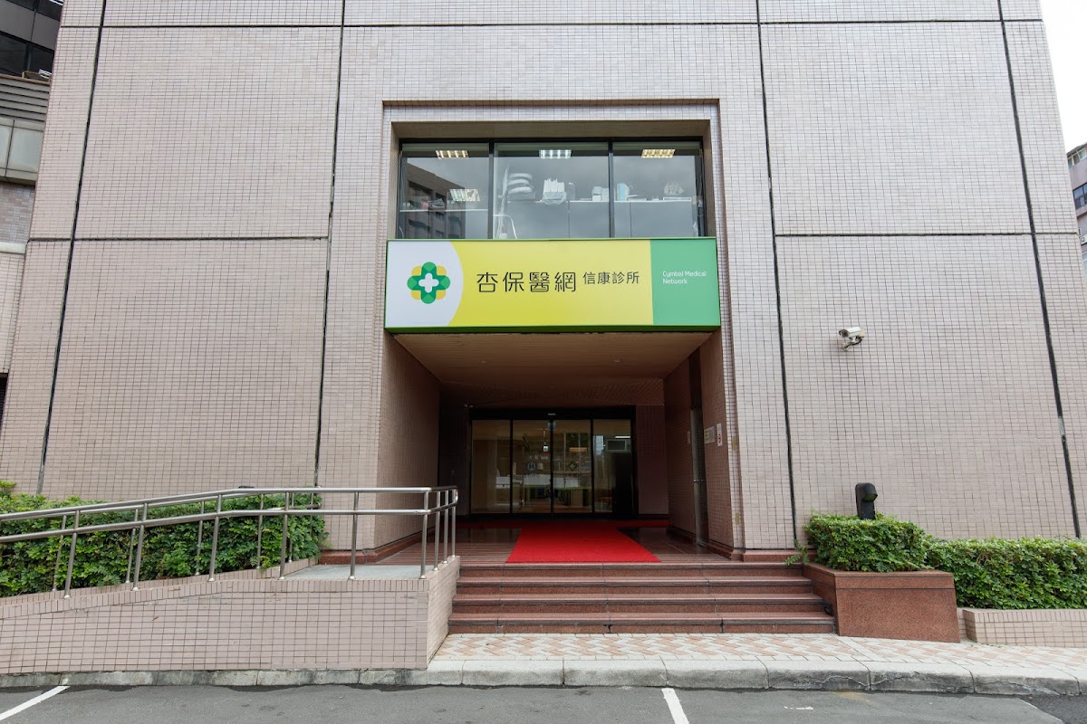 杏保醫網信康診所 診所實景照