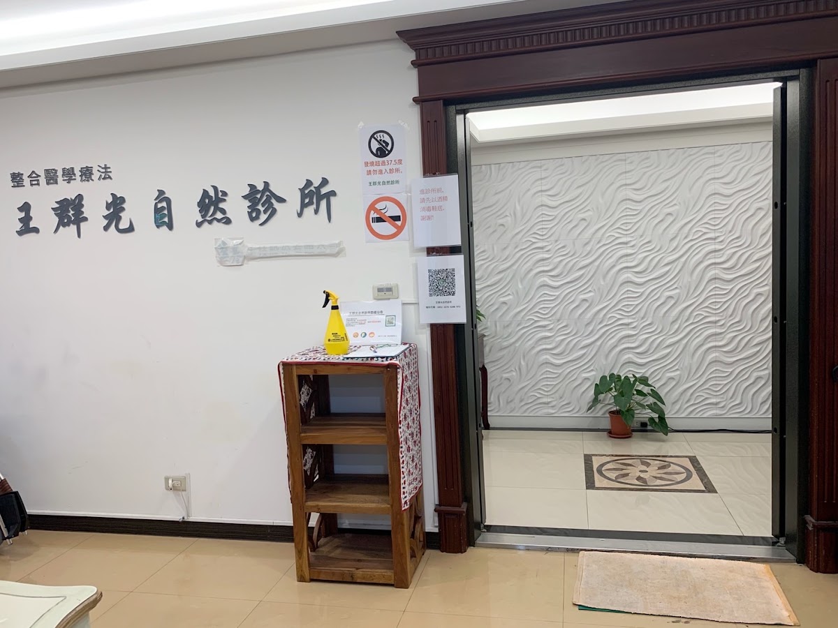 群光自然診所 診所實景照